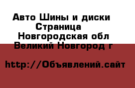 Авто Шины и диски - Страница 3 . Новгородская обл.,Великий Новгород г.